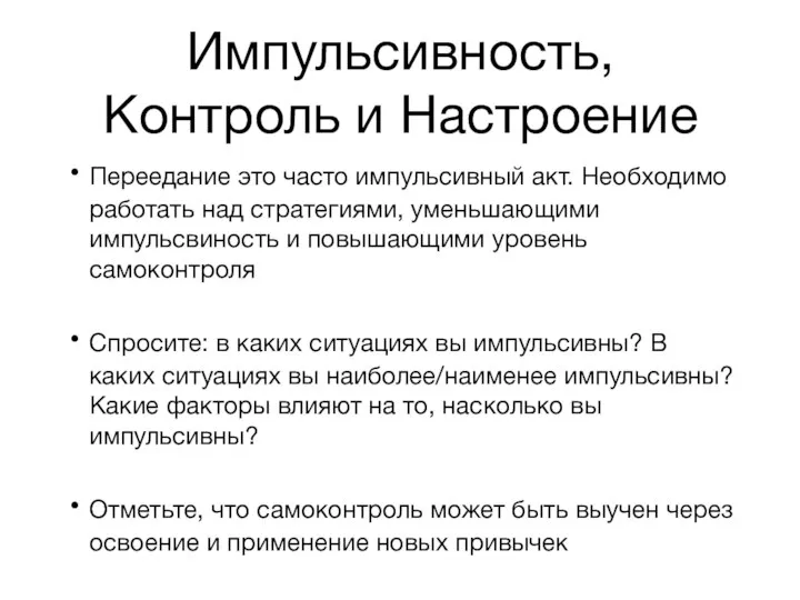 Импульсивность, Контроль и Настроение Переедание это часто импульсивный акт. Необходимо работать