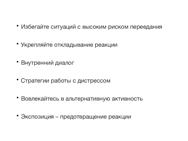 Избегайте ситуаций с высоким риском переедания Укрепляйте откладывание реакции Внутренний диалог