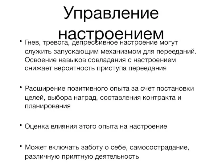 Управление настроением Гнев, тревога, депрессивное настроение могут служить запускающим механизмом для