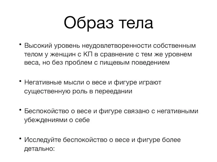 Образ тела Высокий уровень неудовлетворенности собственным телом у женщин с КП