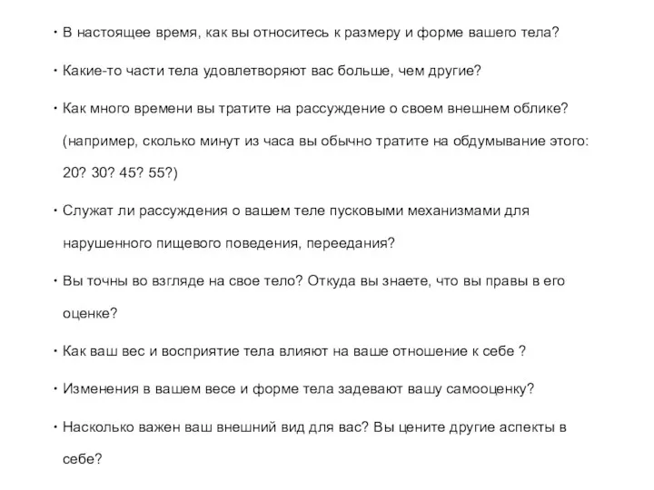 В настоящее время, как вы относитесь к размеру и форме вашего