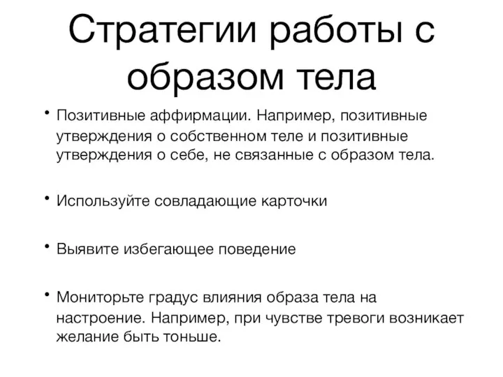 Стратегии работы с образом тела Позитивные аффирмации. Например, позитивные утверждения о