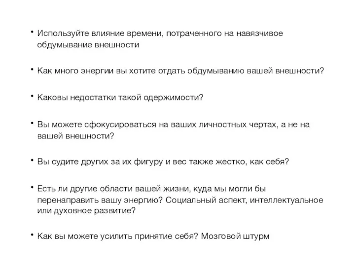 Используйте влияние времени, потраченного на навязчивое обдумывание внешности Как много энергии