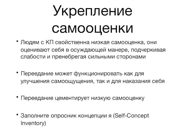 Укрепление самооценки Людям с КП свойственна низкая самооценка, они оценивают себя