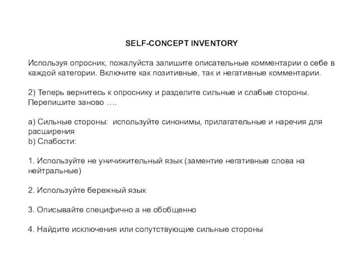 SELF-CONCEPT INVENTORY Используя опросник, пожалуйста запишите описательные комментарии о себе в