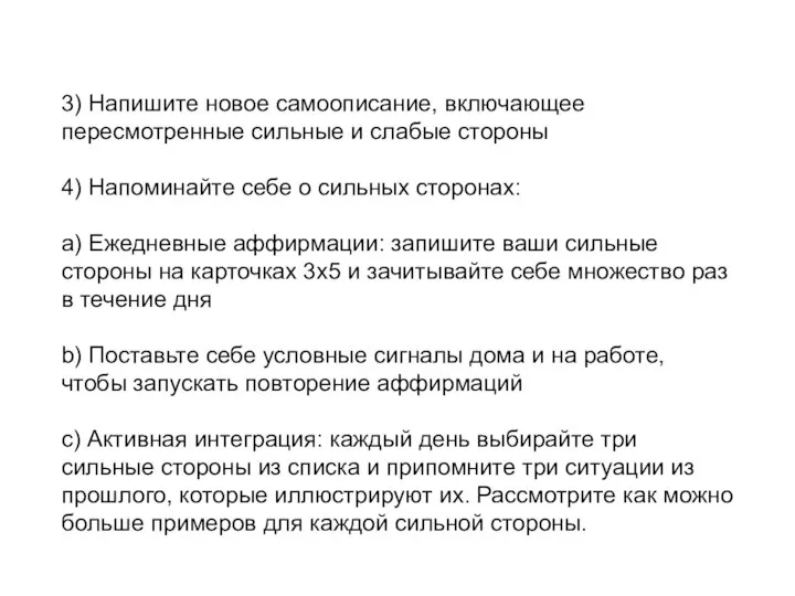 3) Напишите новое самоописание, включающее пересмотренные сильные и слабые стороны 4)