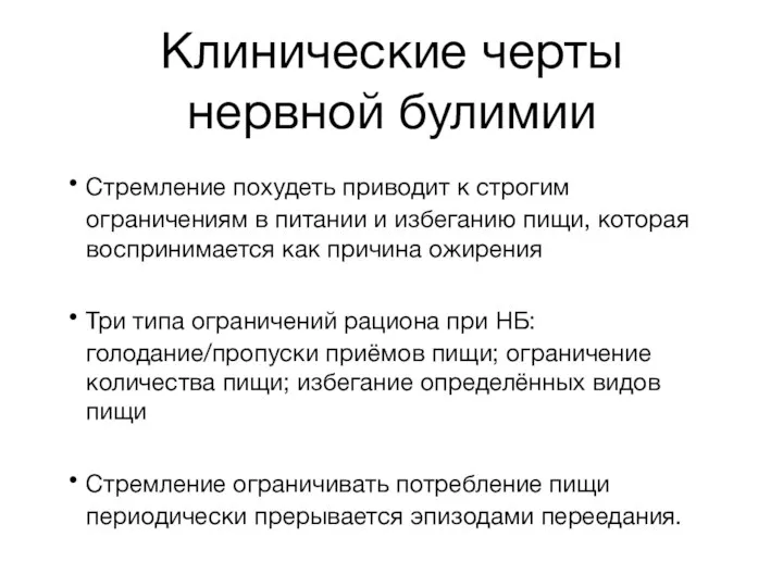 Клинические черты нервной булимии Стремление похудеть приводит к строгим ограничениям в