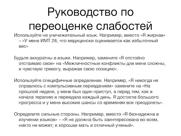 Руководство по переоценке слабостей Используйте не уничижительный язык. Например, вместо «Я