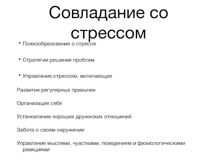 Совладание со стрессом Психообразование о стрессе Стратегии решения проблем Управление стрессом,