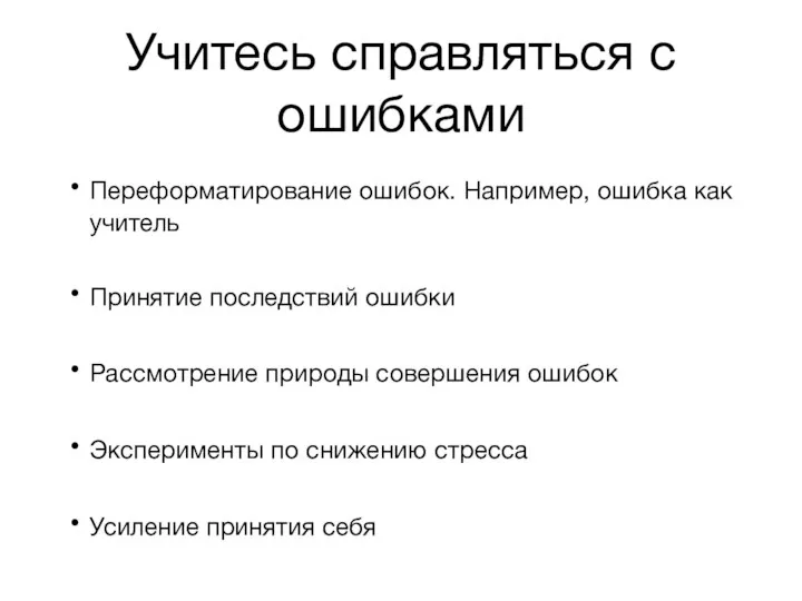 Учитесь справляться с ошибками Переформатирование ошибок. Например, ошибка как учитель Принятие