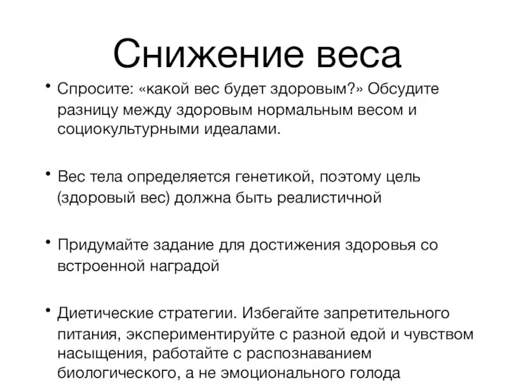 Снижение веса Спросите: «какой вес будет здоровым?» Обсудите разницу между здоровым