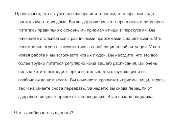 Представьте, что вы успешно завершили терапию, и теперь вам надо поехать