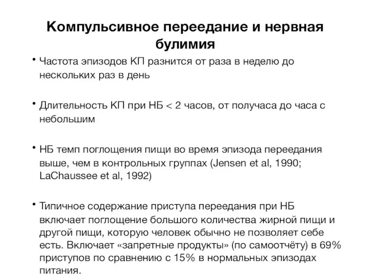 Компульсивное переедание и нервная булимия Частота эпизодов КП разнится от раза