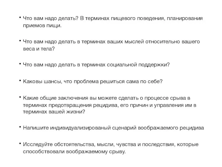 Что вам надо делать? В терминах пищевого поведения, планирования приемов пищи.