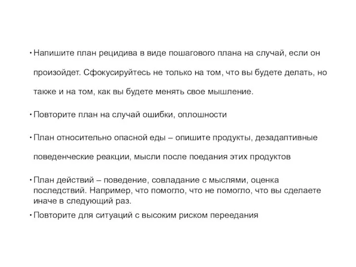 Напишите план рецидива в виде пошагового плана на случай, если он