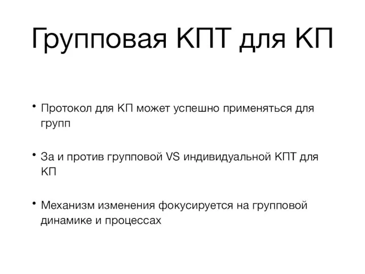 Групповая КПТ для КП Протокол для КП может успешно применяться для