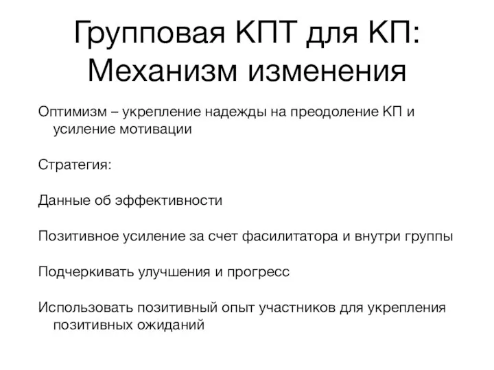 Групповая КПТ для КП: Механизм изменения Оптимизм – укрепление надежды на