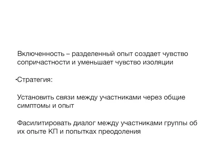 Включенность – разделенный опыт создает чувство сопричастности и уменьшает чувство изоляции