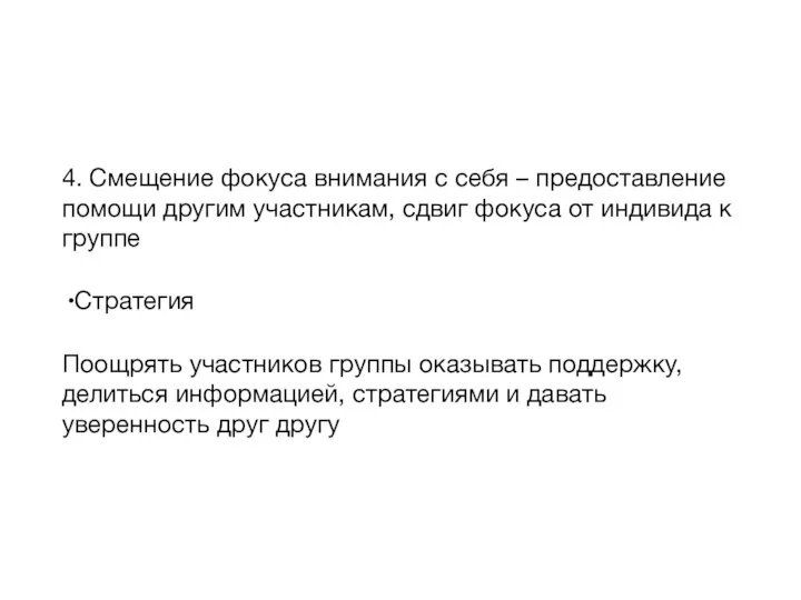 4. Смещение фокуса внимания с себя – предоставление помощи другим участникам,