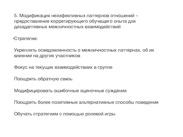 5. Модификация неээфективных паттернов отношений – предоставление корретирующего обучащего опыта для