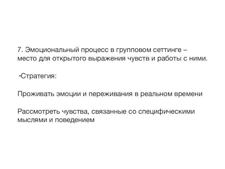 7. Эмоциональный процесс в групповом сеттинге – место для открытого выражения