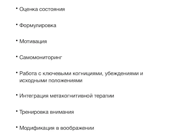 Оценка состояния Формулировка Мотивация Самомониторинг Работа с ключевыми когнициями, убеждениями и