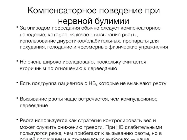 Компенсаторное поведение при нервной булимии За эпизодом переедания обычно следует компенсаторное