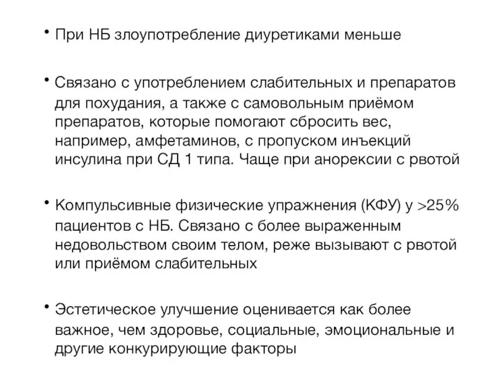 При НБ злоупотребление диуретиками меньше Связано с употреблением слабительных и препаратов