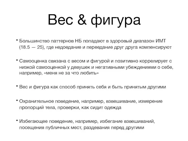 Вес & фигура Большинство паттернов НБ попадают в здоровый диапазон ИМТ