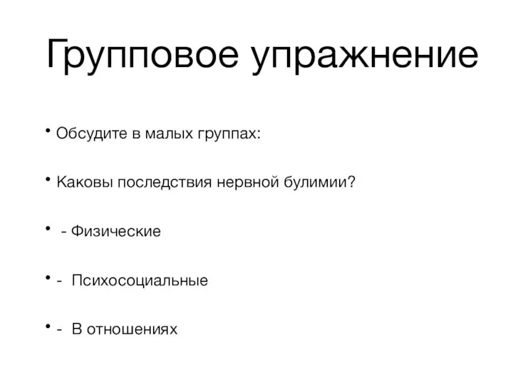 Групповое упражнение Обсудите в малых группах: Каковы последствия нервной булимии? -