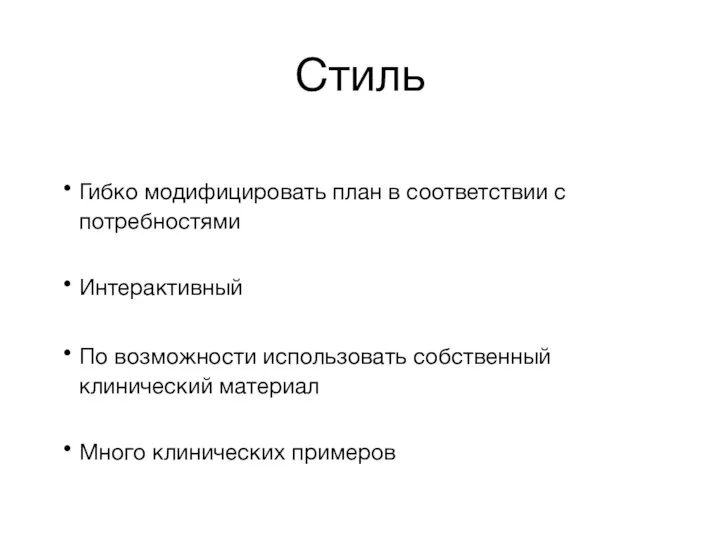 Стиль Гибко модифицировать план в соответствии с потребностями Интерактивный По возможности