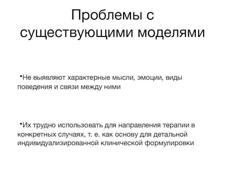 Проблемы с существующими моделями Не выявляют характерные мысли, эмоции, виды поведения