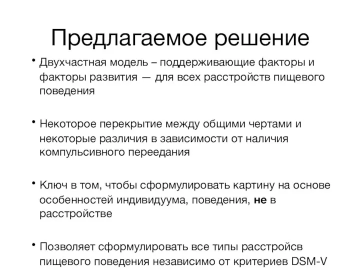 Предлагаемое решение Двухчастная модель – поддерживающие факторы и факторы развития —