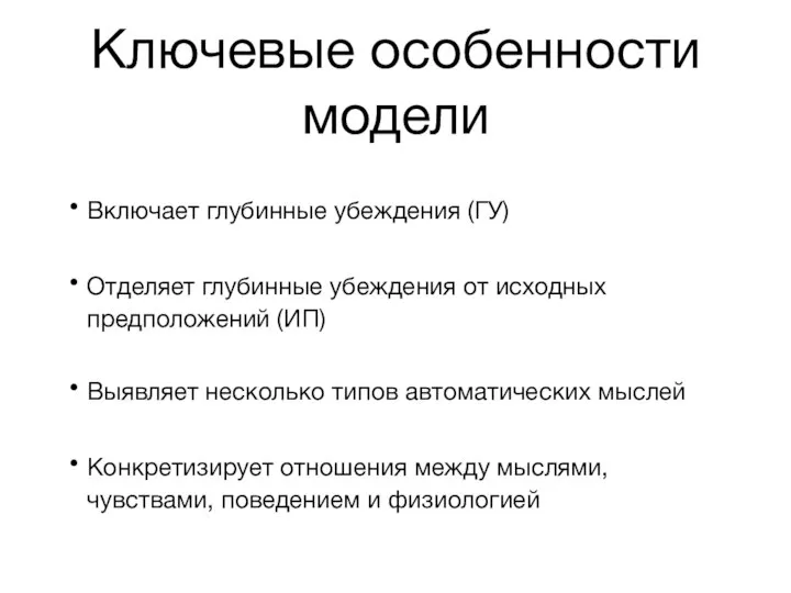 Ключевые особенности модели Включает глубинные убеждения (ГУ) Отделяет глубинные убеждения от