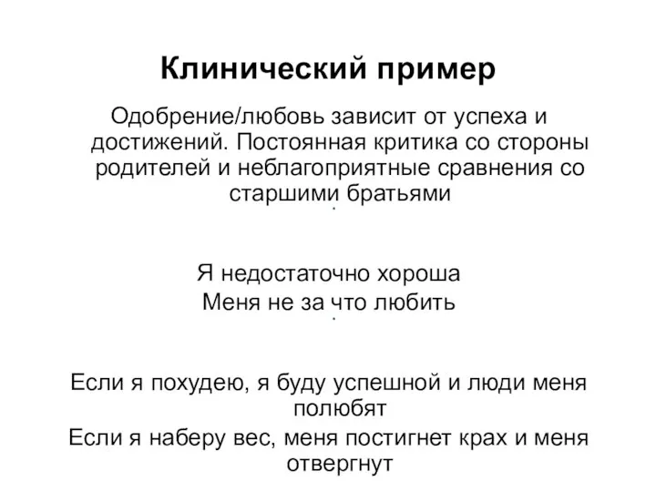 Клинический пример Одобрение/любовь зависит от успеха и достижений. Постоянная критика со