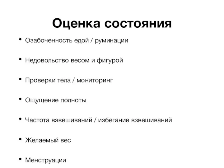 Оценка состояния Озабоченность едой / руминации Недовольство весом и фигурой Проверки