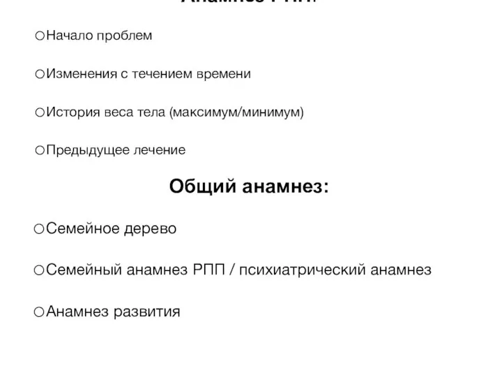 Анамнез РПП: Начало проблем Изменения с течением времени История веса тела