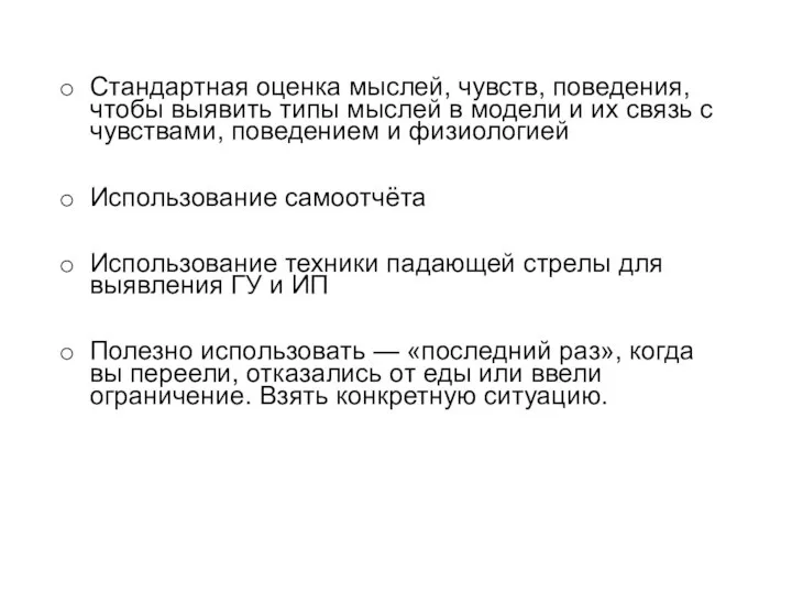 Стандартная оценка мыслей, чувств, поведения, чтобы выявить типы мыслей в модели