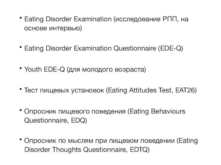 Eating Disorder Examination (исследование РПП, на основе интервью) Eating Disorder Examination