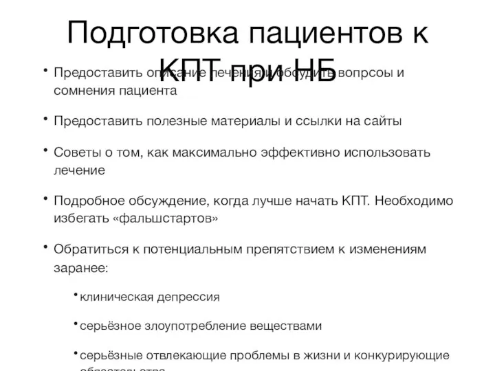 Подготовка пациентов к КПТ при НБ Предоставить описание лечения и обсудить