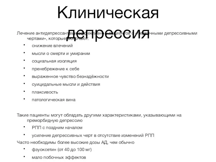 Клиническая депрессия Лечение антидепрессантами эффективно у пациентов с «первичными депрессивными чертами»,