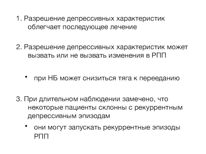 1. Разрешение депрессивных характеристик облегчает последующее лечение 2. Разрешение депрессивных характеристик