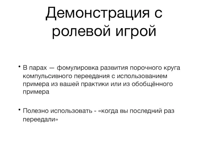 Демонстрация с ролевой игрой В парах — фомулировка развития порочного круга