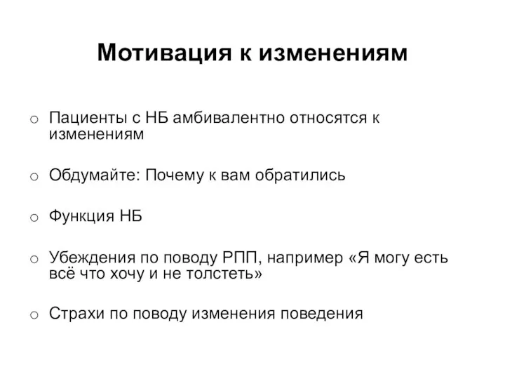 Мотивация к изменениям Пациенты с НБ амбивалентно относятся к изменениям Обдумайте: