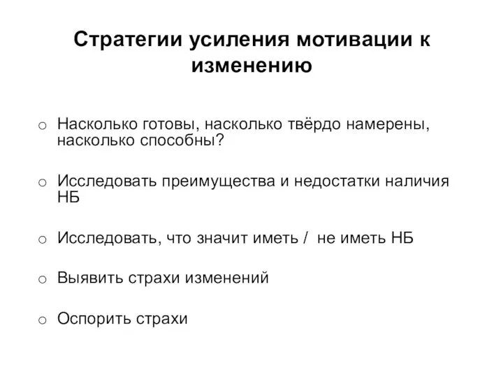 Стратегии усиления мотивации к изменению Насколько готовы, насколько твёрдо намерены, насколько