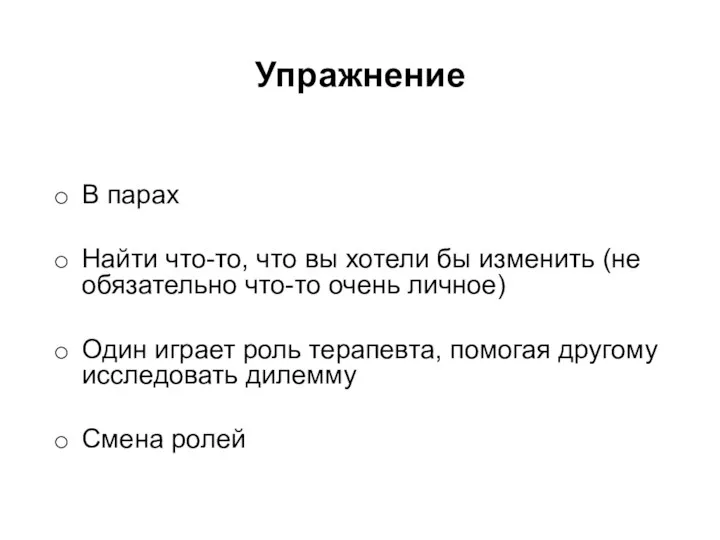 Упражнение В парах Найти что-то, что вы хотели бы изменить (не