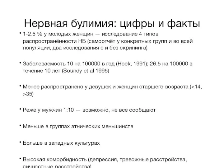 Нервная булимия: цифры и факты 1-2.5 % у молодых женщин —