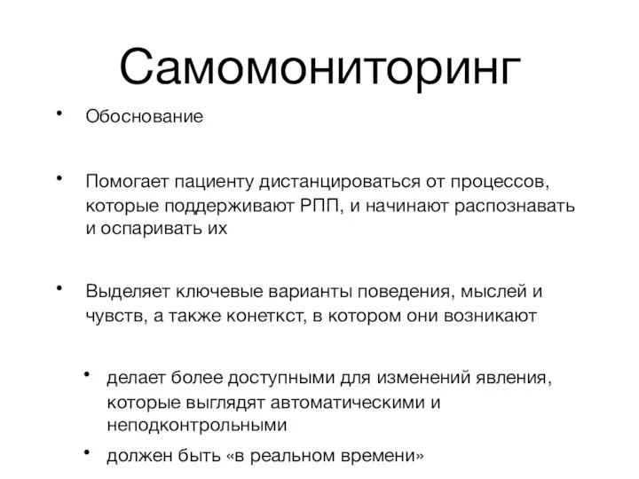 Самомониторинг Обоснование Помогает пациенту дистанцироваться от процессов, которые поддерживают РПП, и