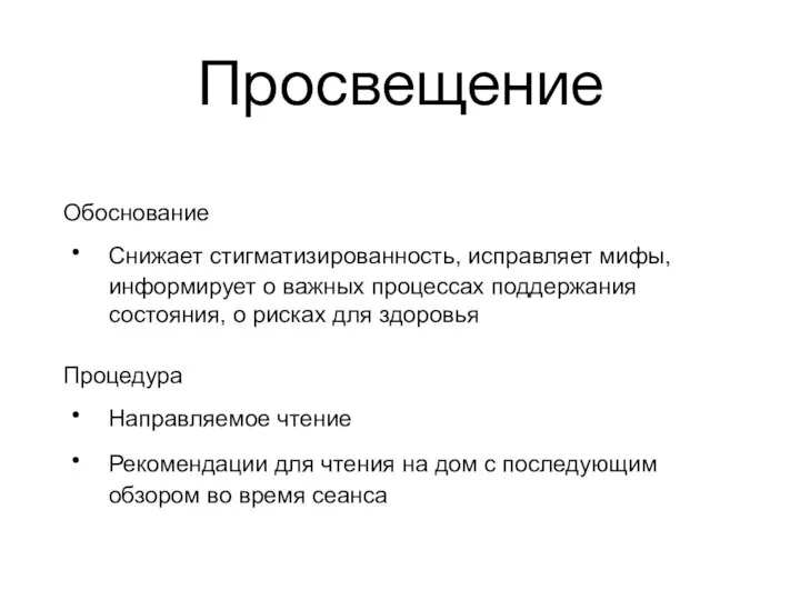 Просвещение Обоснование Снижает стигматизированность, исправляет мифы, информирует о важных процессах поддержания