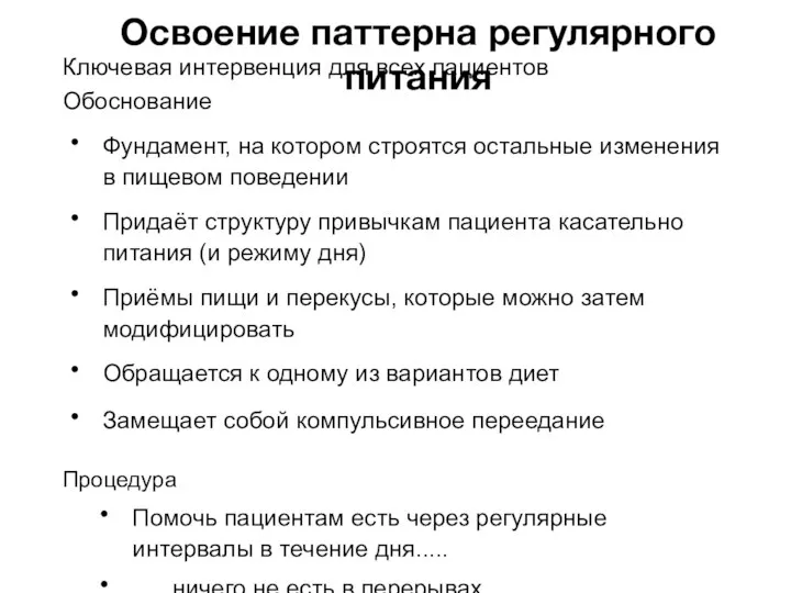 Освоение паттерна регулярного питания Ключевая интервенция для всех пациентов Обоснование Фундамент,